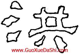 洪,劉熊碑,書法字典